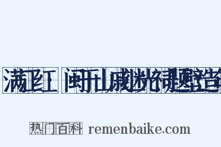 满江红·闽于山戚继光祠题壁造句是什么意思的图片